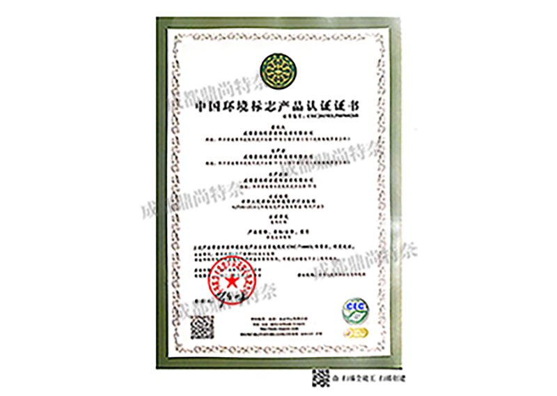 中國環境標志產品認證證書 